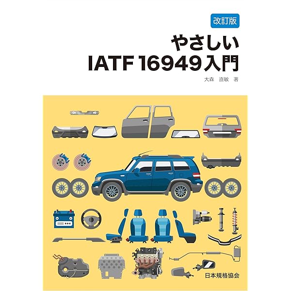 IATF 16949:2016 解説と適用ガイド
